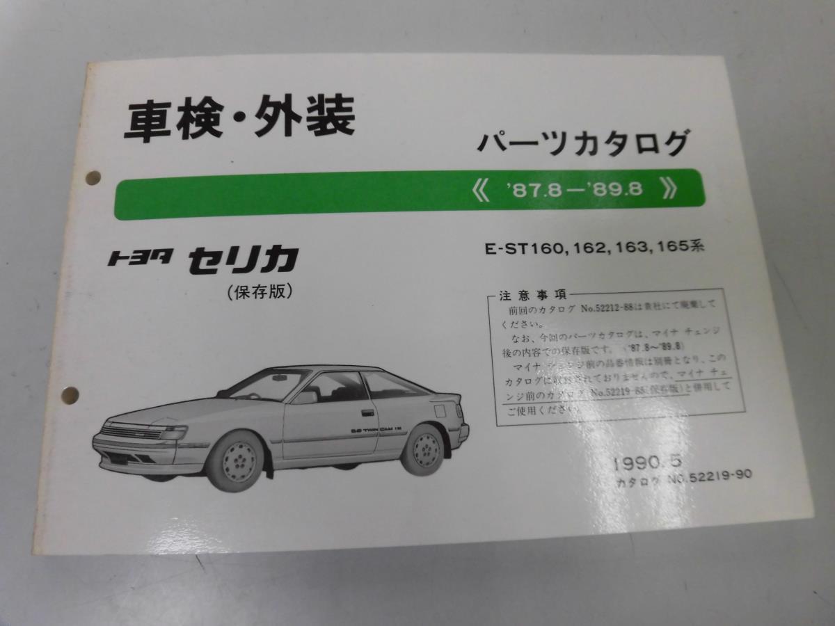 ○K27A○トヨタ○セリカ○ST160系162系163系165系○199005○車検