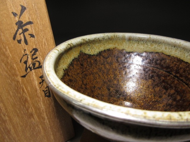 ☆板谷波山 天目 茶碗☆共箱・共布・仕覆☆覆輪☆買取品初だし☆