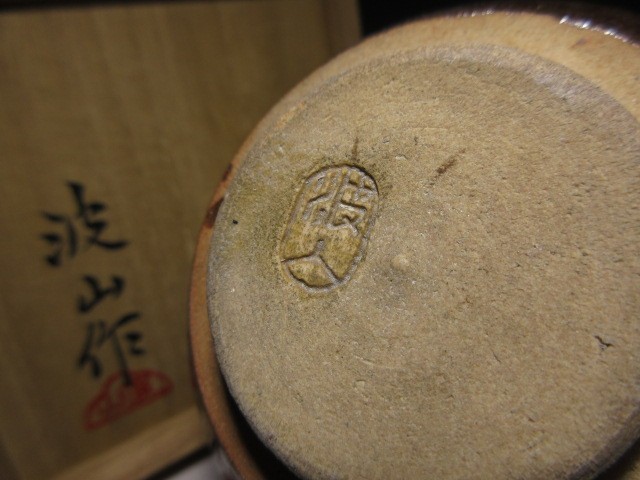 ☆板谷波山 天目 茶碗☆共箱・共布・仕覆☆覆輪☆買取品初だし☆