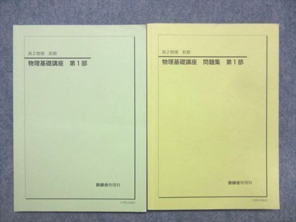 NU91-015 鉄緑会 高2 物理基礎講座/問題集 第1部 2017 前期 計2冊 S0D