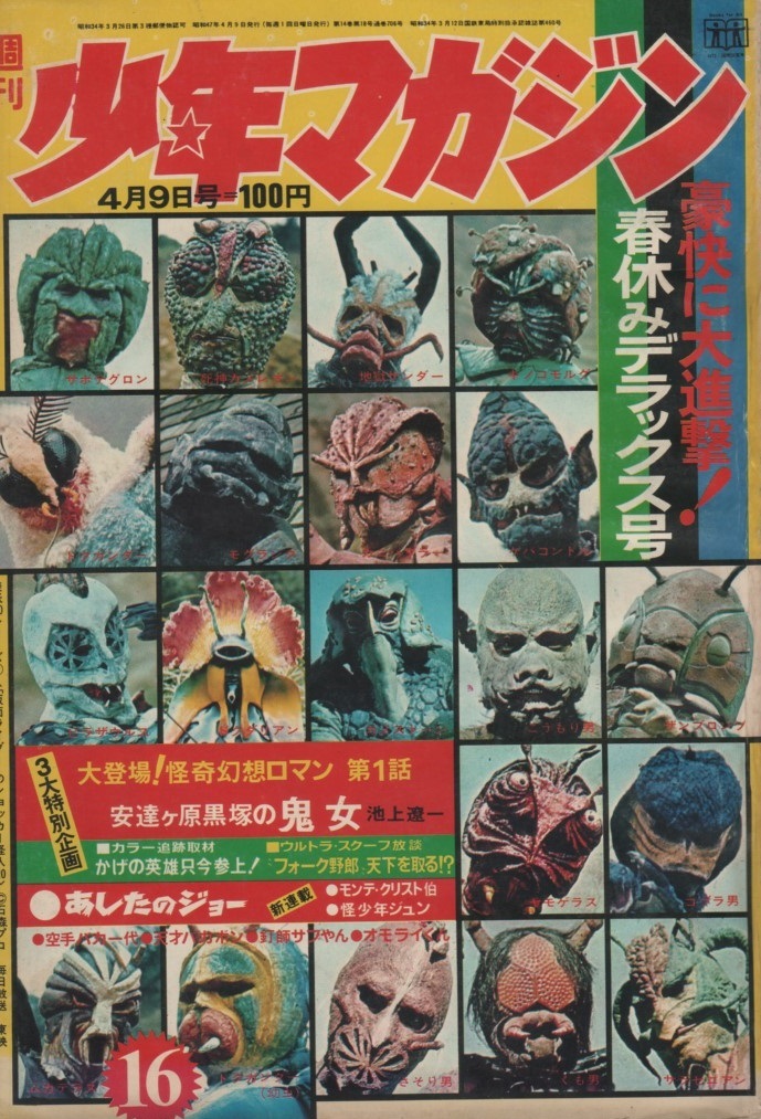 週刊 少年マガジン 1972年16号 昭和47年 表紙 仮面ライダー ショッカー