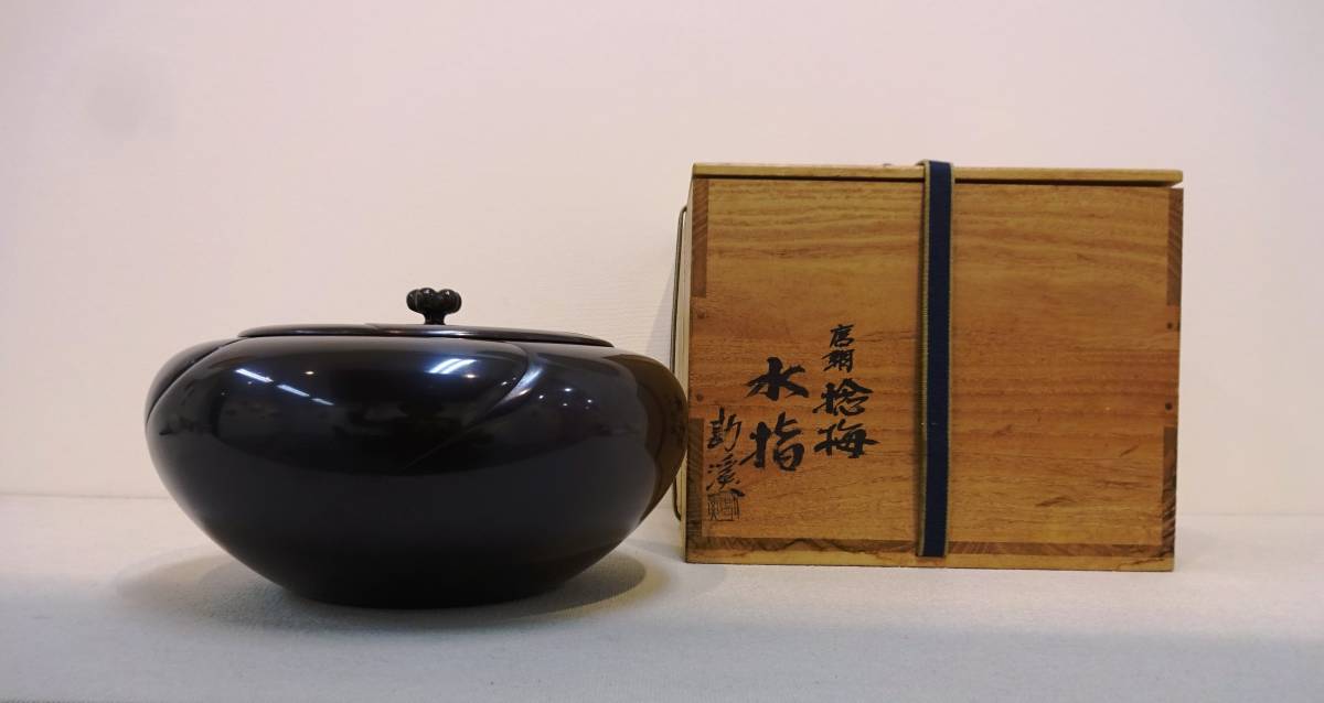 真作保証】般若勘渓 「 唐銅捻梅水指 」共箱 木地