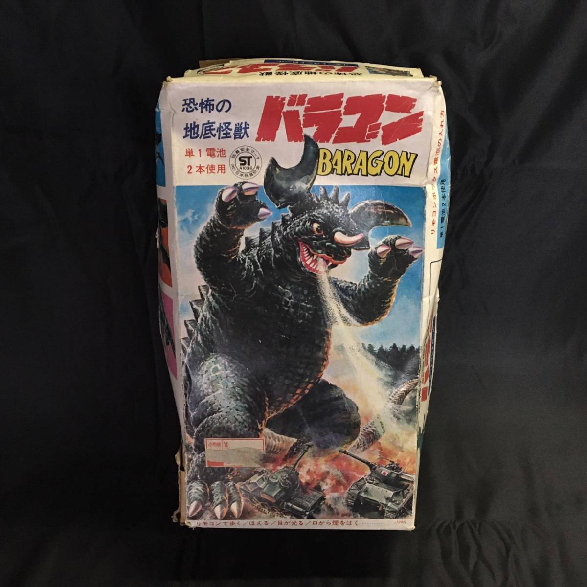ブルマァク - 地底怪獣バラゴン 恐怖の地底怪獣 買取実績ブルマァク 電動ブリキ｢恐怖の地底怪獣バラゴン｣ FAVORITE バラゴン : バラ 3X1236&frasl;動作品 SCULPTORS Yahoo!オークション ｜たいむましん | vs