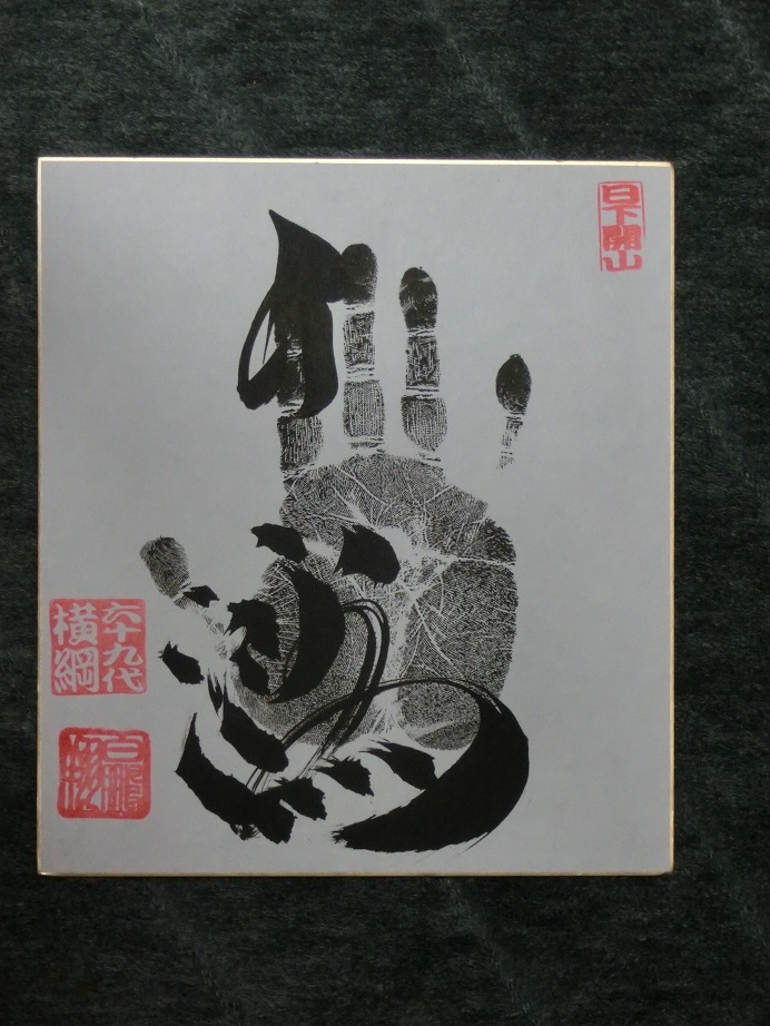 人気，新品 大相撲 白鵬 直筆サイン手形(相撲)｜売買されたオークション情報、yahooの商品情報をアーカイブ公開 - オークファン 相撲