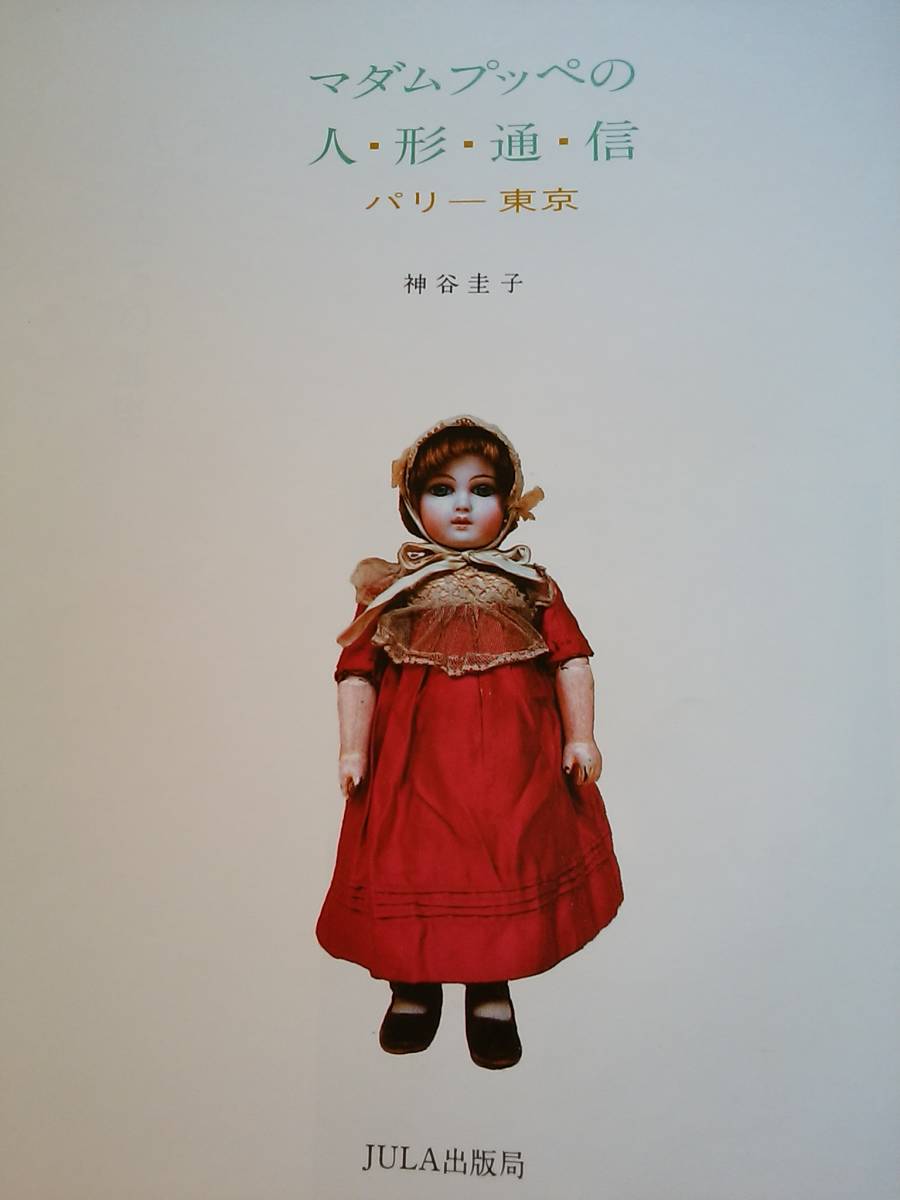 マダムプッぺの人形通信 パリ－東京 幻ビスクドール本 神谷圭子