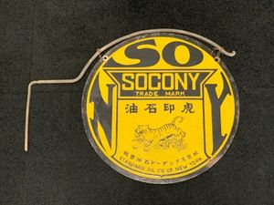 ☆ 昭和レトロ 虎印石油 SOCONY TRADE MARK 両面看板 琺瑯看板
