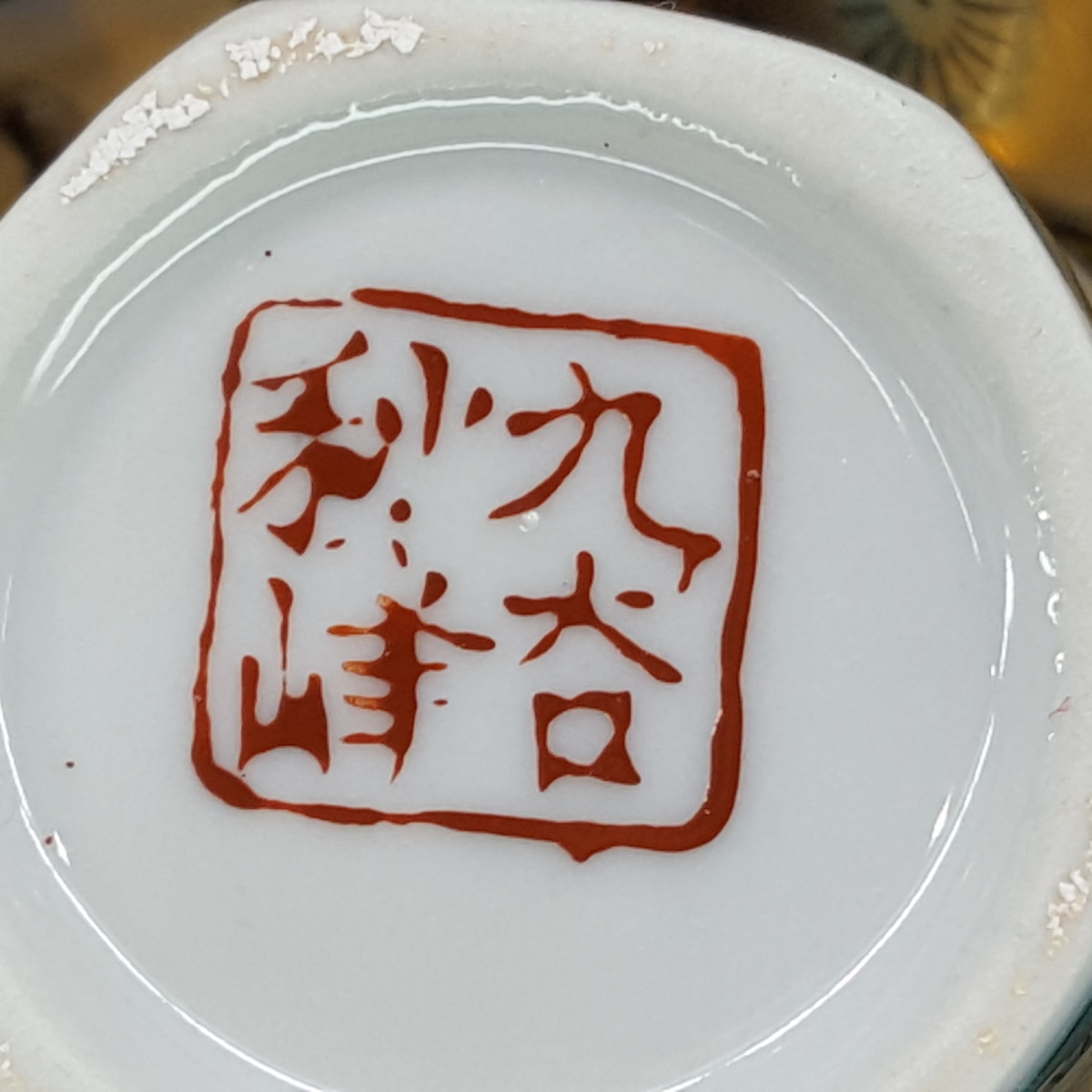 宝蔵】九谷焼 秋峰造 『木米金彩賢人魚文酒器』 徳利四客 盃十客 無傷