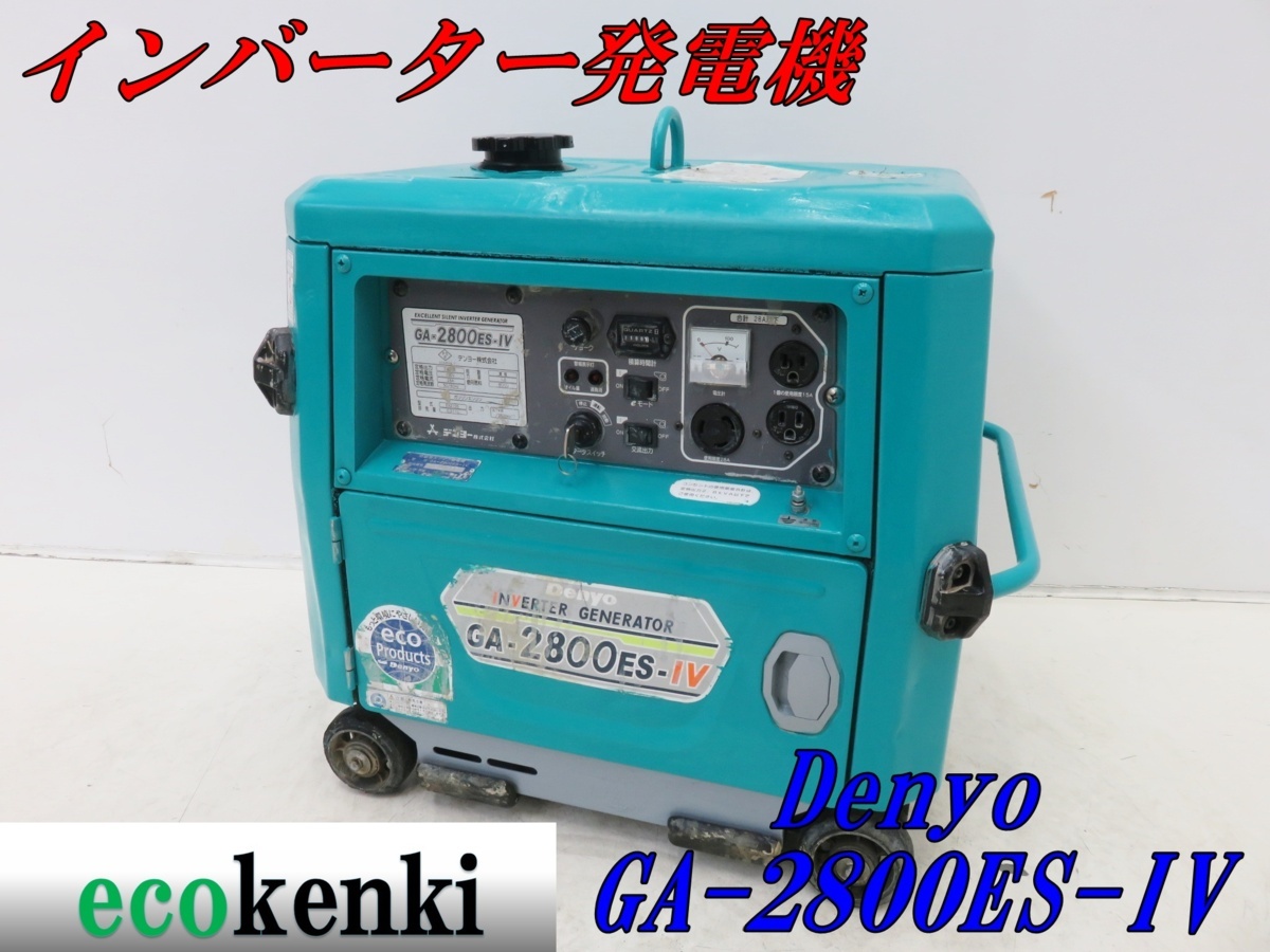 オンライン購入 ☆1000円スタート売切り！☆デンヨー インバーター発電