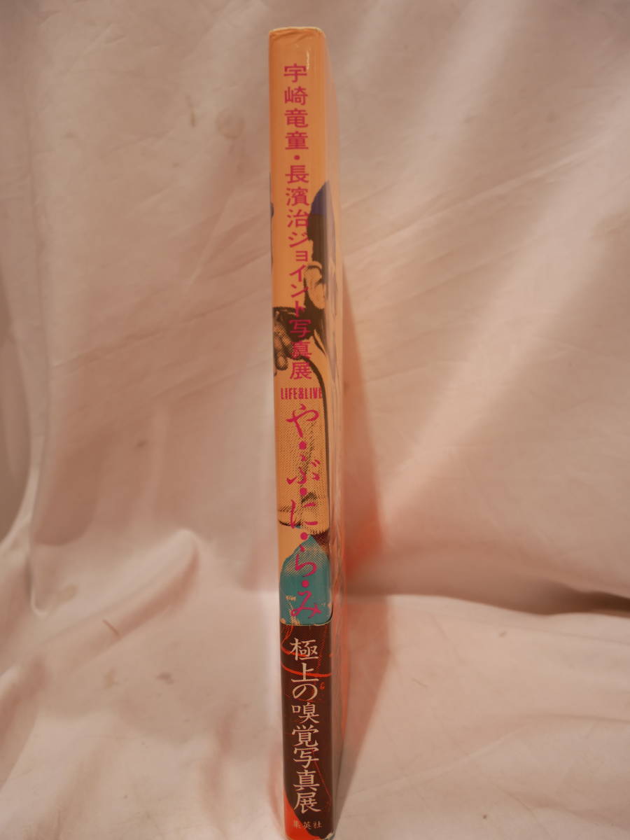 や・ぶ・に・ら・み Life & live 宇崎竜童・長浜治 ジョイント