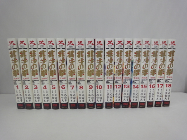sum○中古○北斗の拳 究極版 1～18全巻セット