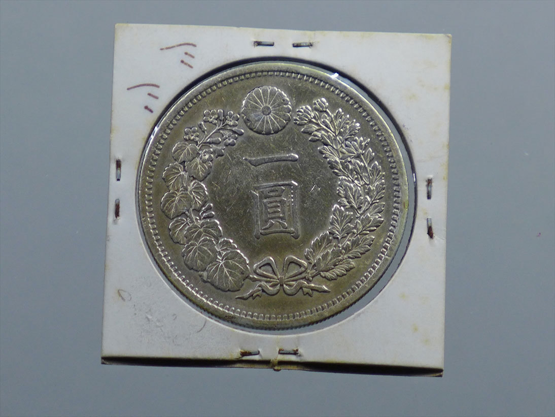 明治15年 新1円銀貨 | 明治12年 – 1圓銀貨 一圓銀貨