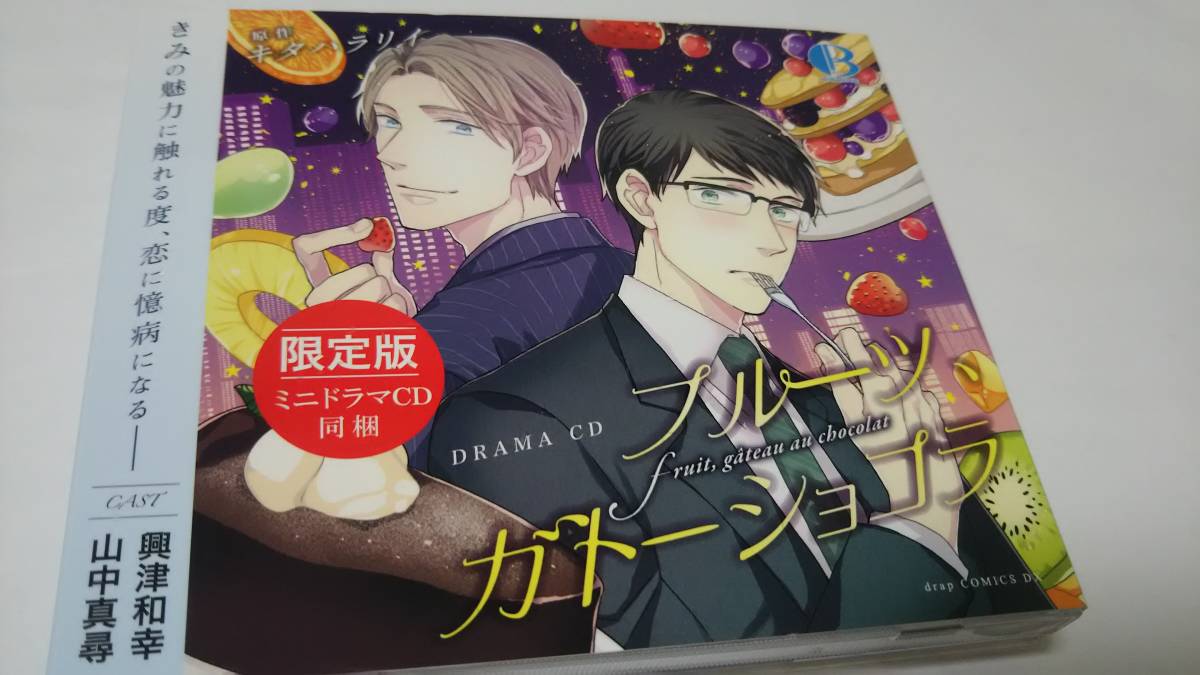 キタハラリイ フルーツガトーショコラ ドラマcd 限定版 ミニドラマcd同梱 山中真尋 興津和幸 bl ボーイズラブ 売買されたオークション情報 Yahooの商品情報をアーカイブ公開 オークファン Aucfan Com キタハラリイ フルーツガトーショコラ ドラマcd 限定版 ミニドラマcd同梱 山中真尋 興津和幸 bl ボーイズラブ 売買されたオークション情報 Yahooの商品情報をアーカイブ公開 オークファン Aucfan Com