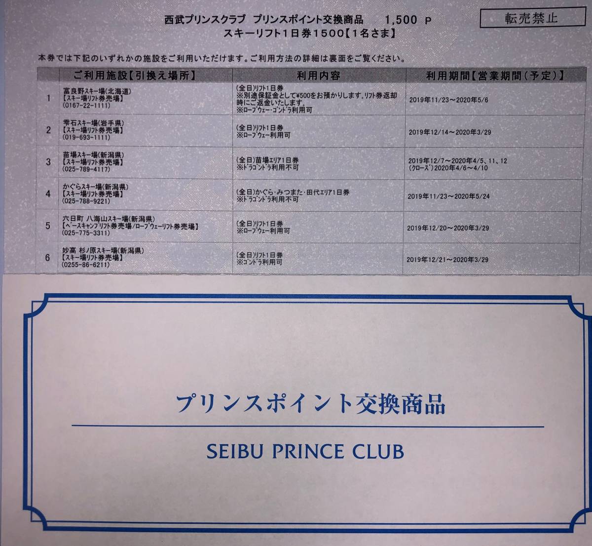 施設利用券 プリンスポイント スキーリフト1日券 6枚