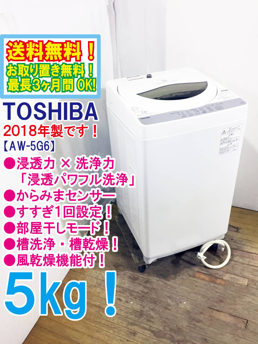 激安49%OFF ☆送料無料!!2018年製☆極上超美品☆中古☆東芝 5 激安49%OFF ☆送料無料!!2018年製☆極上超美品☆中古☆東芝 5