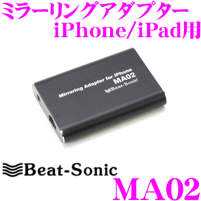 ビートソニック MA02 ミラーリングアダプター iPhone iPad用 スマホの