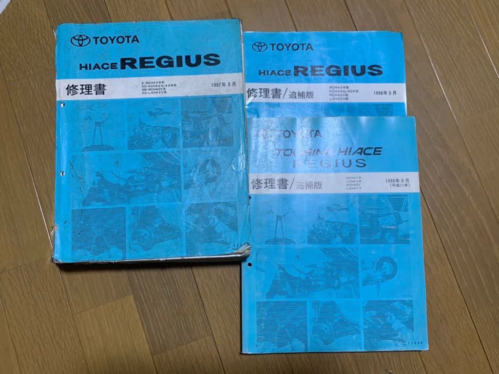 ハイエースレジアス修理書サービスマニュアル 修理書1冊追補版2冊