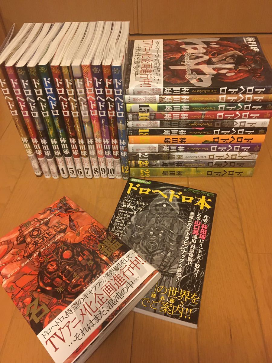 ドロヘドロ 全巻セットほぼ新品 1～23巻 +オールスター名盤 +