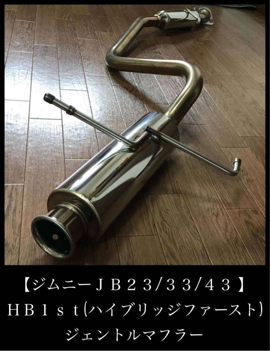 値下げ】HB1st(ハイブリッジファースト) ジェントルマフラー
