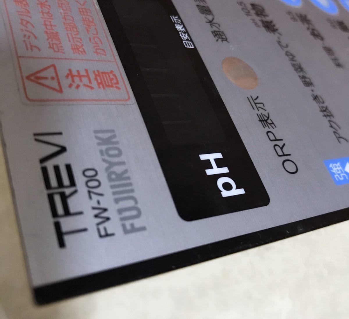 フジ医療器 TREVI トレビ FW-700 アルカリイオン整水器 現行品