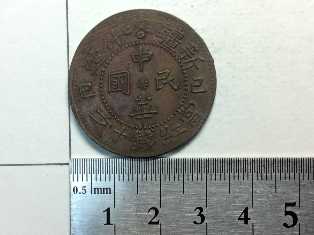  中国 古銭 銅貨 中華民国 新疆喀什造 己巳 當紅銭十文 10文 背銅弊双旗 径31.9mm前後 重13.6g(アジア)｜売買されたオークション情報、yahooの商品情報をアーカイブ公開 - オークファン アジア