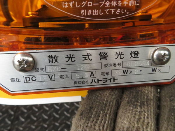 パトライト HZC-12DF 散光式警光灯 DC12V 5.5A 35W×2 回転灯 2灯