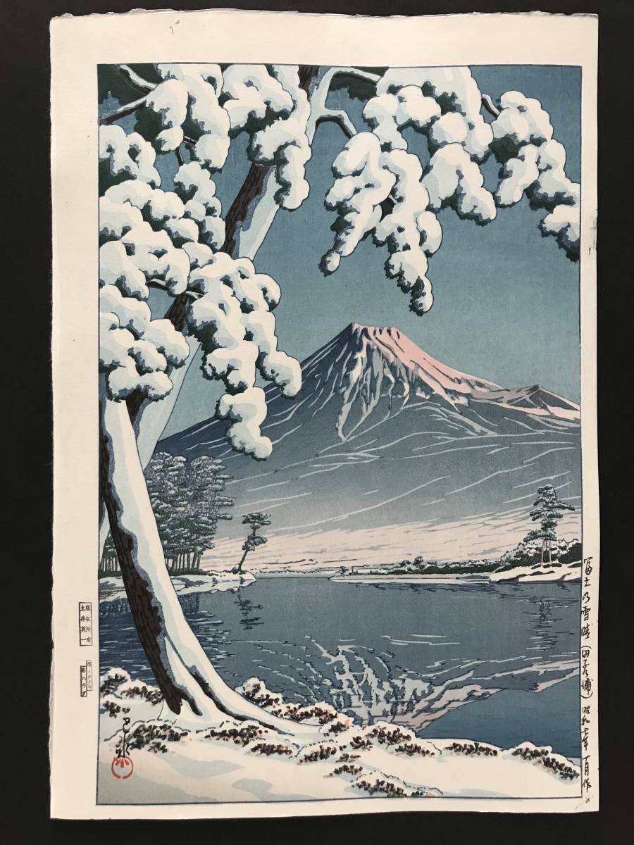 ★川瀬巴水 「富士の雪晴 田子の浦」昭和7年(1932) 木版画 本物保証 摺り優良 吉田博 土屋光逸