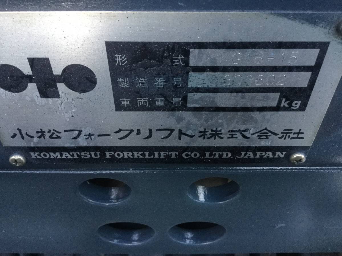 小松FG18－15フォークリフト ガソリンエンジン 1.8トン (動作品 