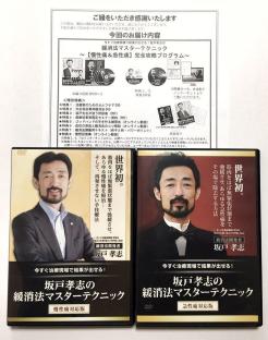 YouTube 緩消法 値下げ☆特典付き☆坂戸孝志 DVD マスターテクニック