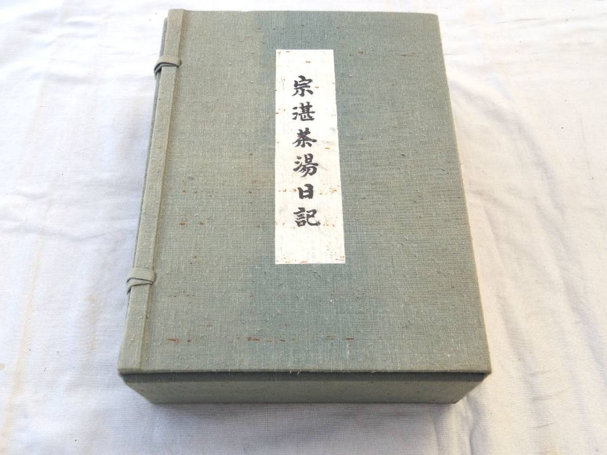0026976 宗湛茶湯日記 全6冊揃 神屋宗湛 西日本文化協会 昭和59年 限定1，000部