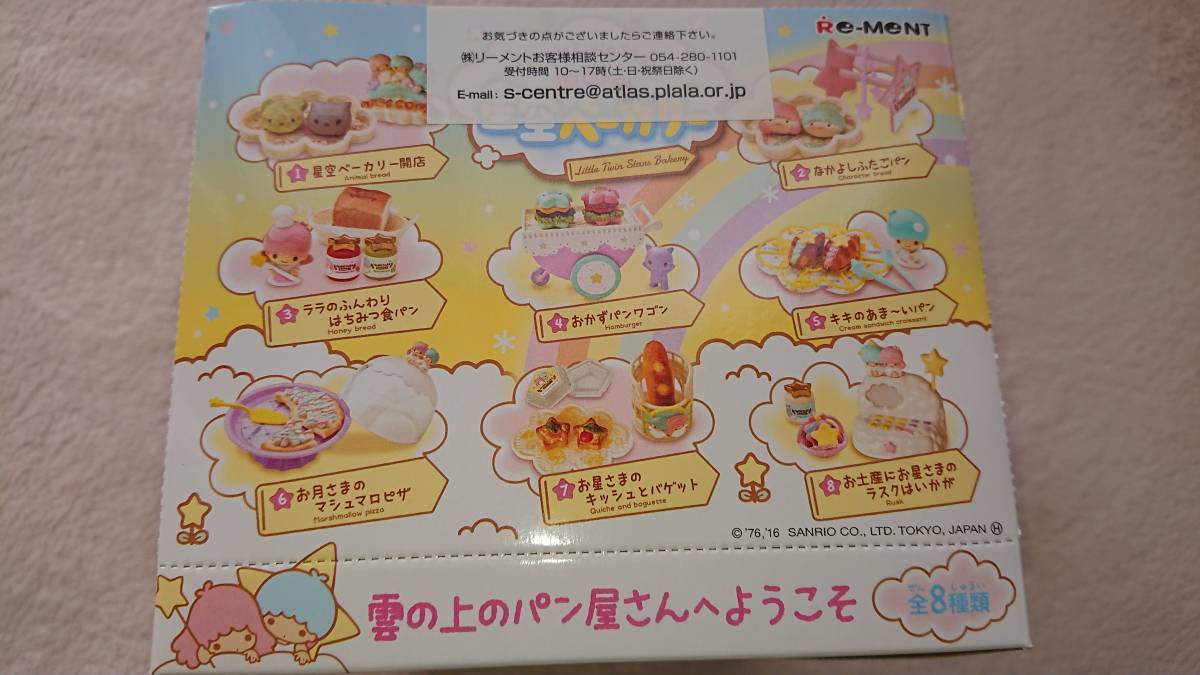 リーメント リトルツインスターズ ゆめの星空ベーカリー キキララ 未