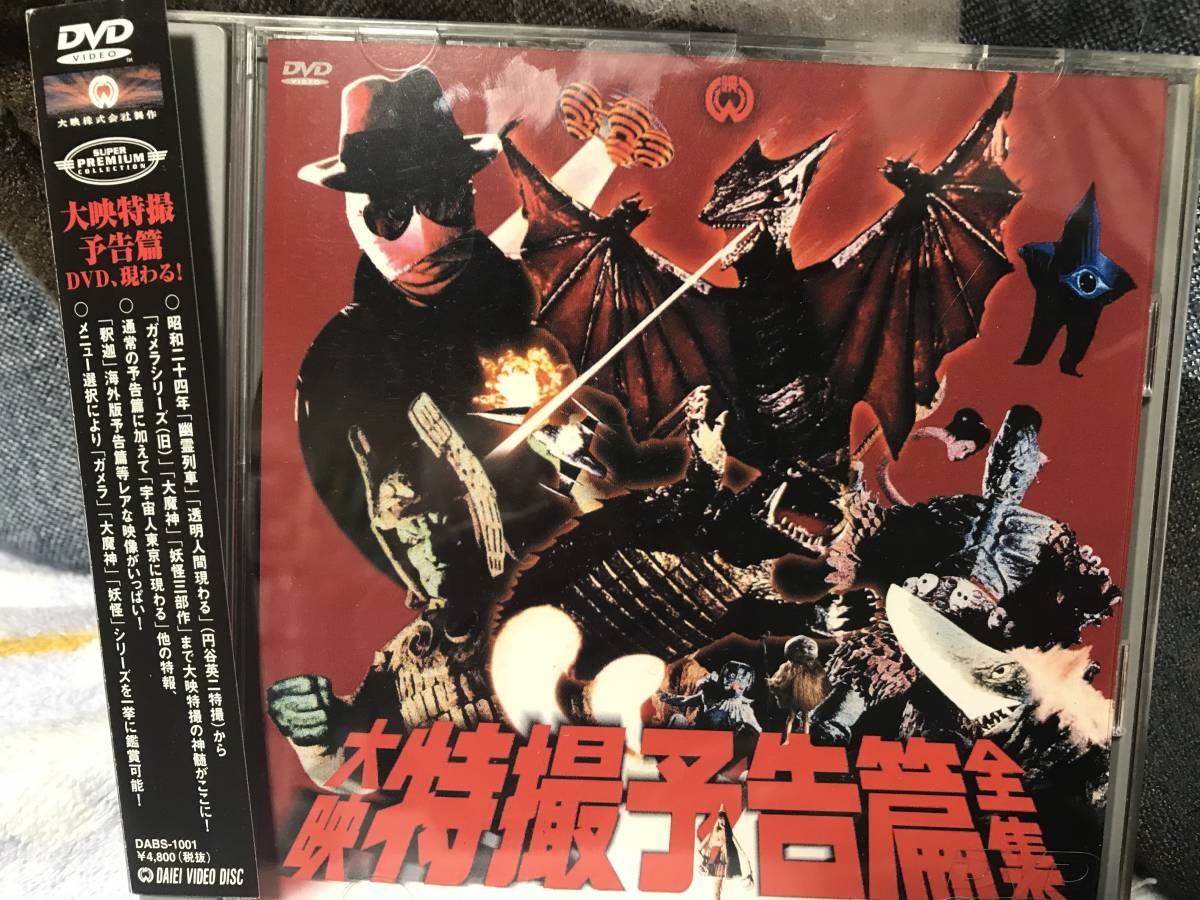 大映特撮DVDコレクション : 創刊号 映画DVD「大映特撮予告編全集 