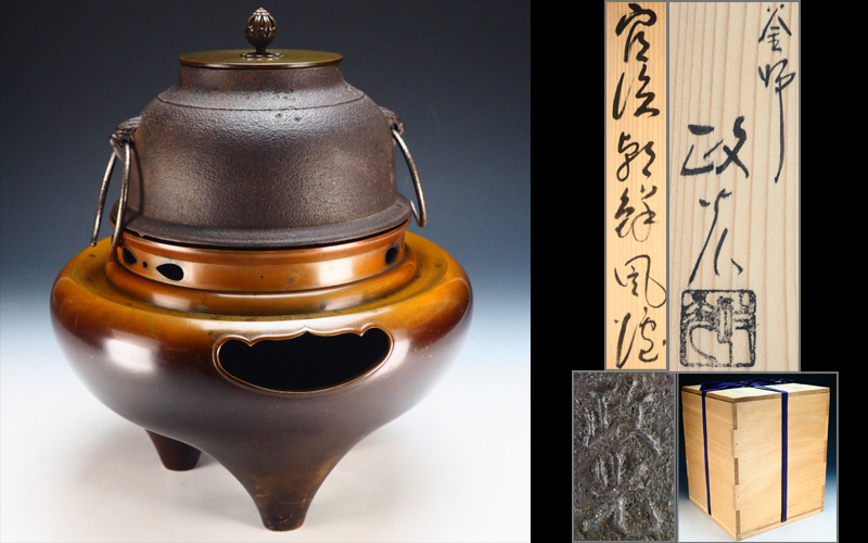 茶道具 釜師 菊池政光作 筋入平丸釜 共箱 V 9293A 【公式通販】