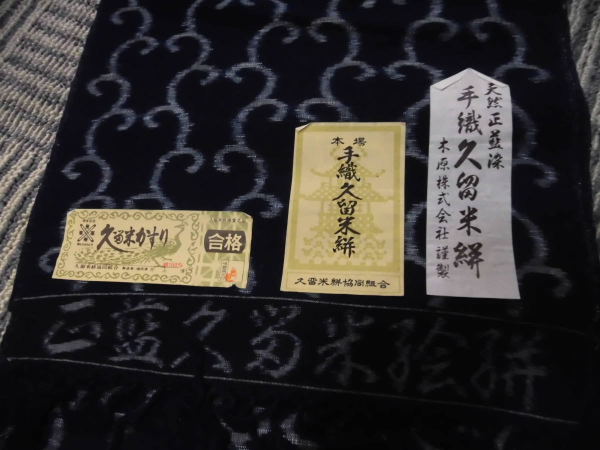 本場久留米絣 反物 手織り 手織正藍染 着物反物 中古着物 (千) 天然正藍染