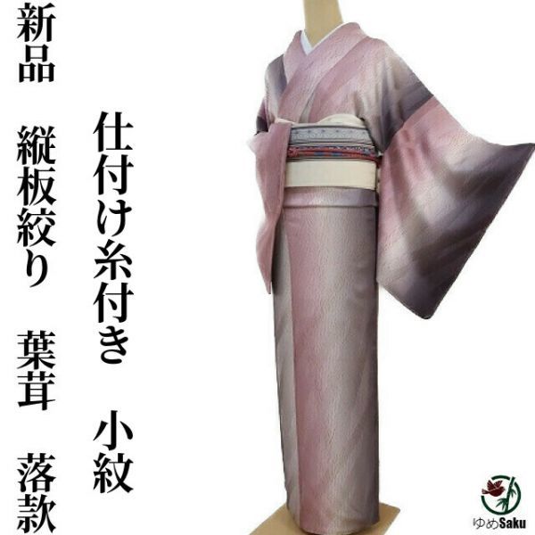 新作入荷，低価 ゆめsaku 縦板絞り 葉茸 落款&ldquo;神業を物語る優しいグラデーション&rdquo;仕付け糸付き 小紋 ｍ-22(仕立て上がり)｜売買されたオークション情報、yahooの商品情報をアーカイブ公開 - オークフ 仕立て上がり