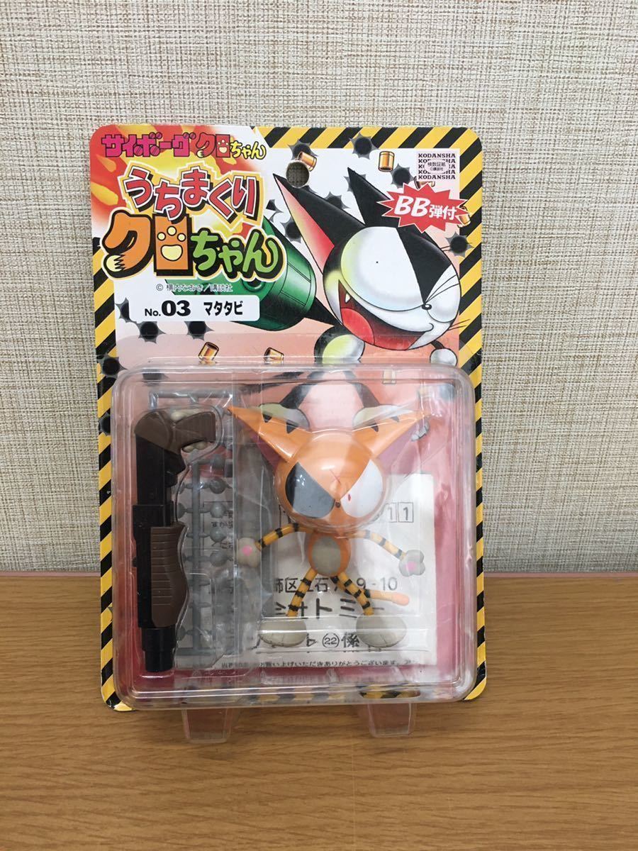 サイボーグクロちゃん うちまくりクロちゃん 03 マタタビ フィギュア