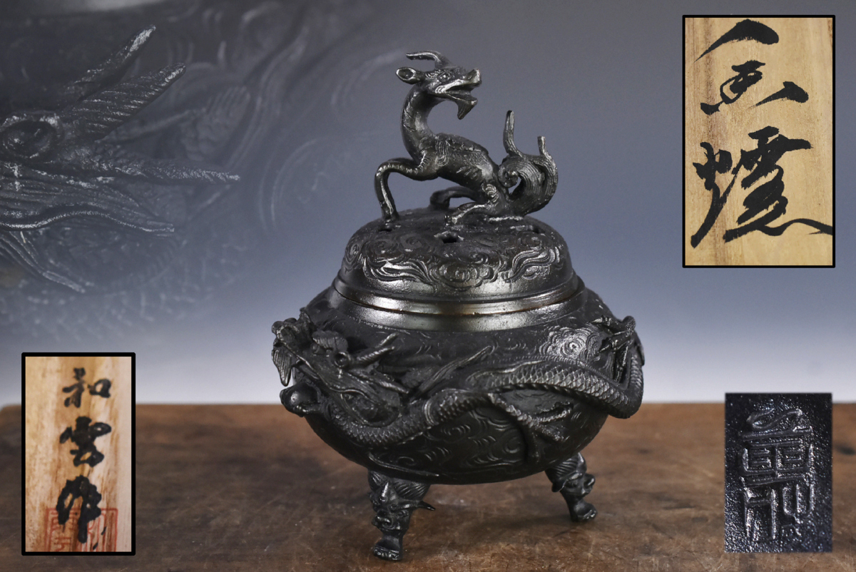 龍神 蓋付 三足香炉 銅器 昇龍 緻密細工 瑞雲 縁起物 香道具 骨董