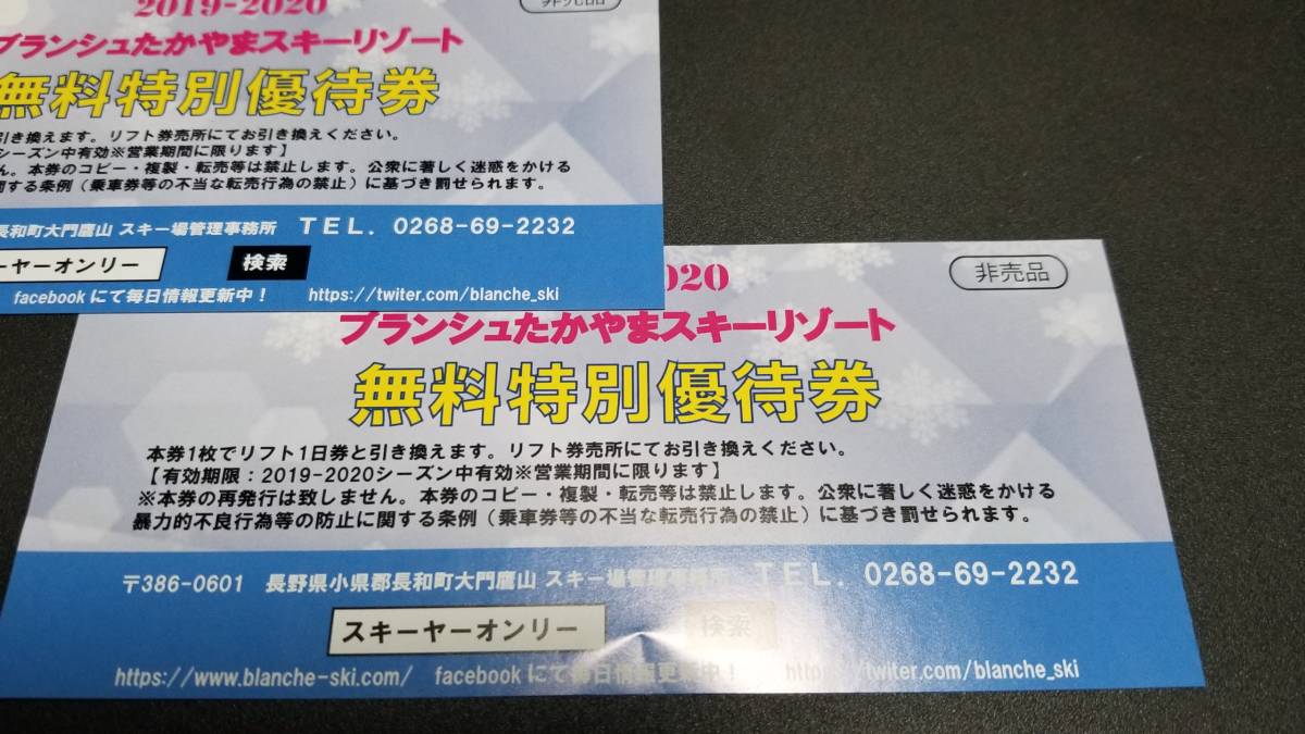 ブランシュたかやまスキーリゾート 大人2枚 特別無料優待券 【公式通販】