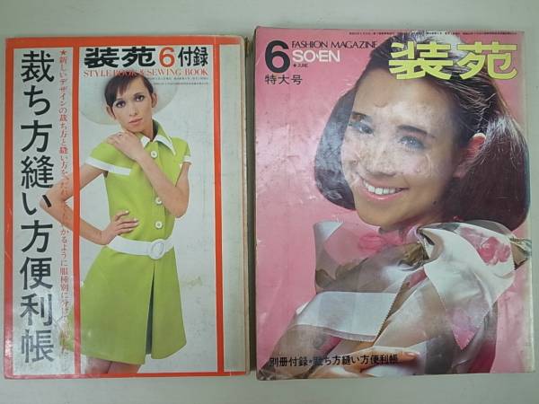 95 44年6月発行 装苑 特大号 別冊付録付 ファッション 雑誌 ファッション総合 売買されたオークション情報 Yahooの商品情報をアーカイブ公開 オークファン Aucfan Com