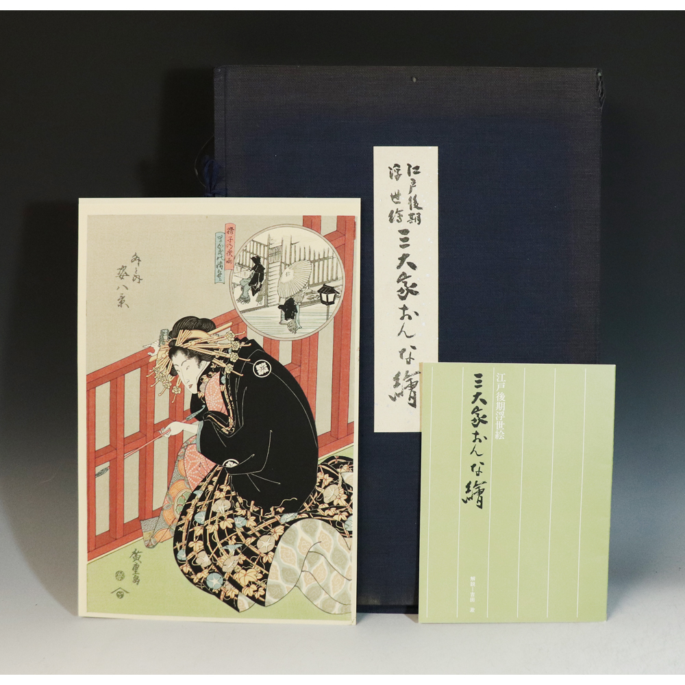 三大家おんな絵 江戸後期 浮世絵 江戸後期浮世絵 悠々洞出版 国貞 版画