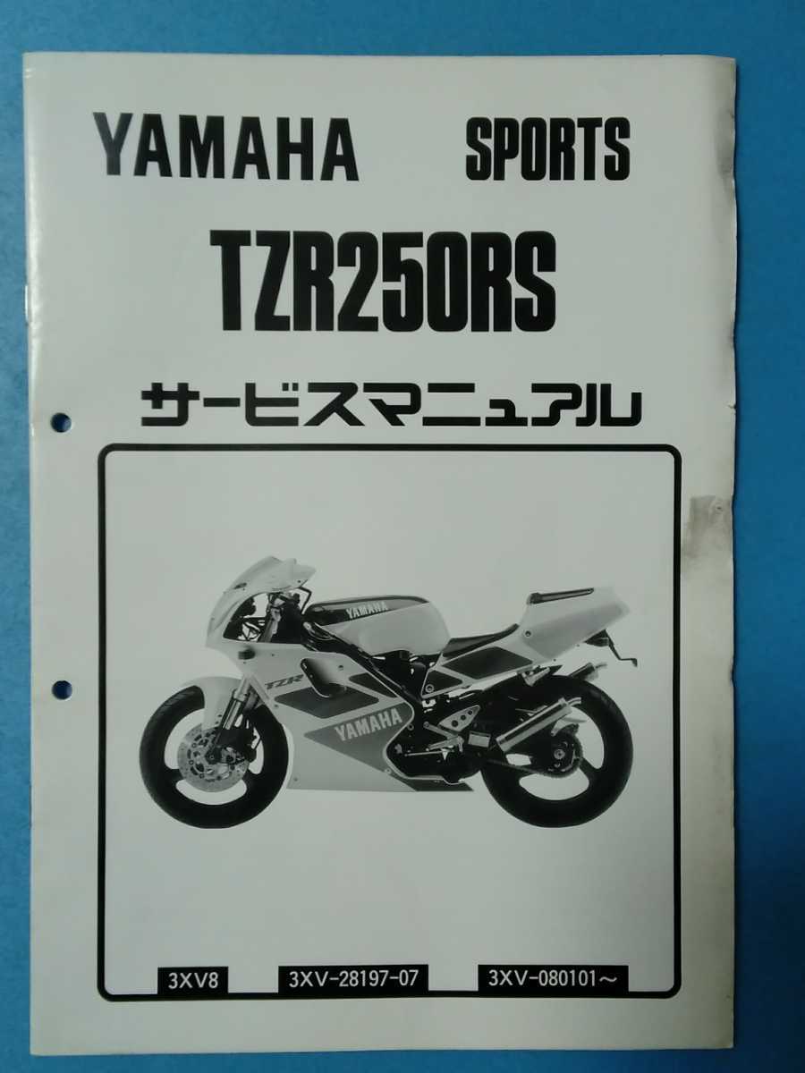 サービスマニュアル SP ヤマハ TZR250R 3XV YAMAHA - メルカリ