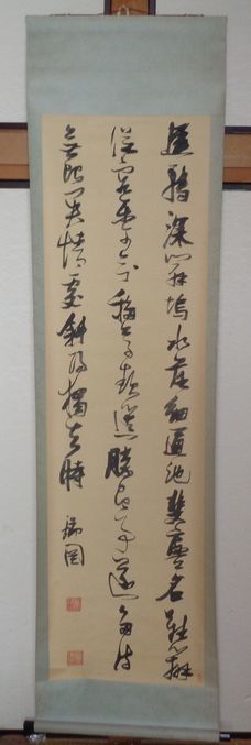 張端図 掛軸 二玄社 工芸