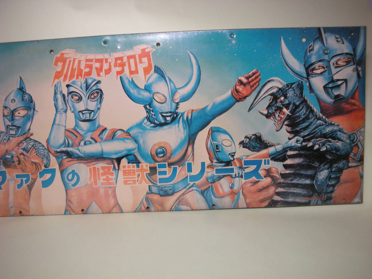 ウルトラマンタロウ ブルマァクの怪獣シリーズ ブリキ看板