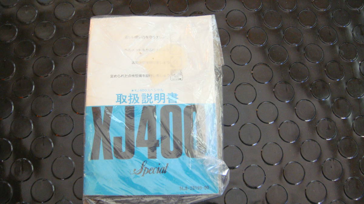 XJ400 XJ400スペシャル 取扱い説明書 XJ400D XJ400E スペシャル XJR400 