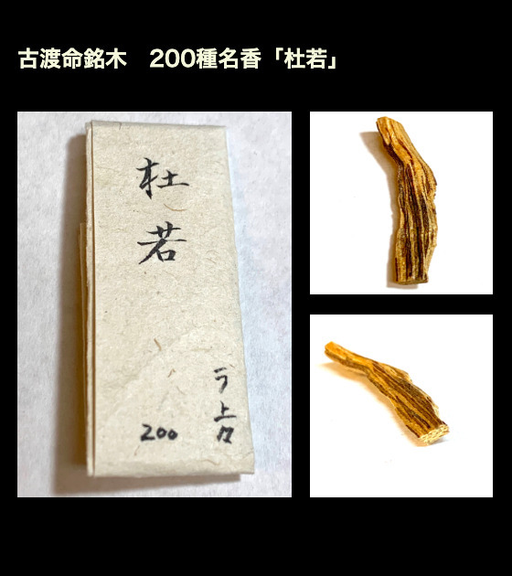 オンライン店舗 古渡命銘木 後水尾院勅銘 「山路」 伽羅 0.113g 保証品