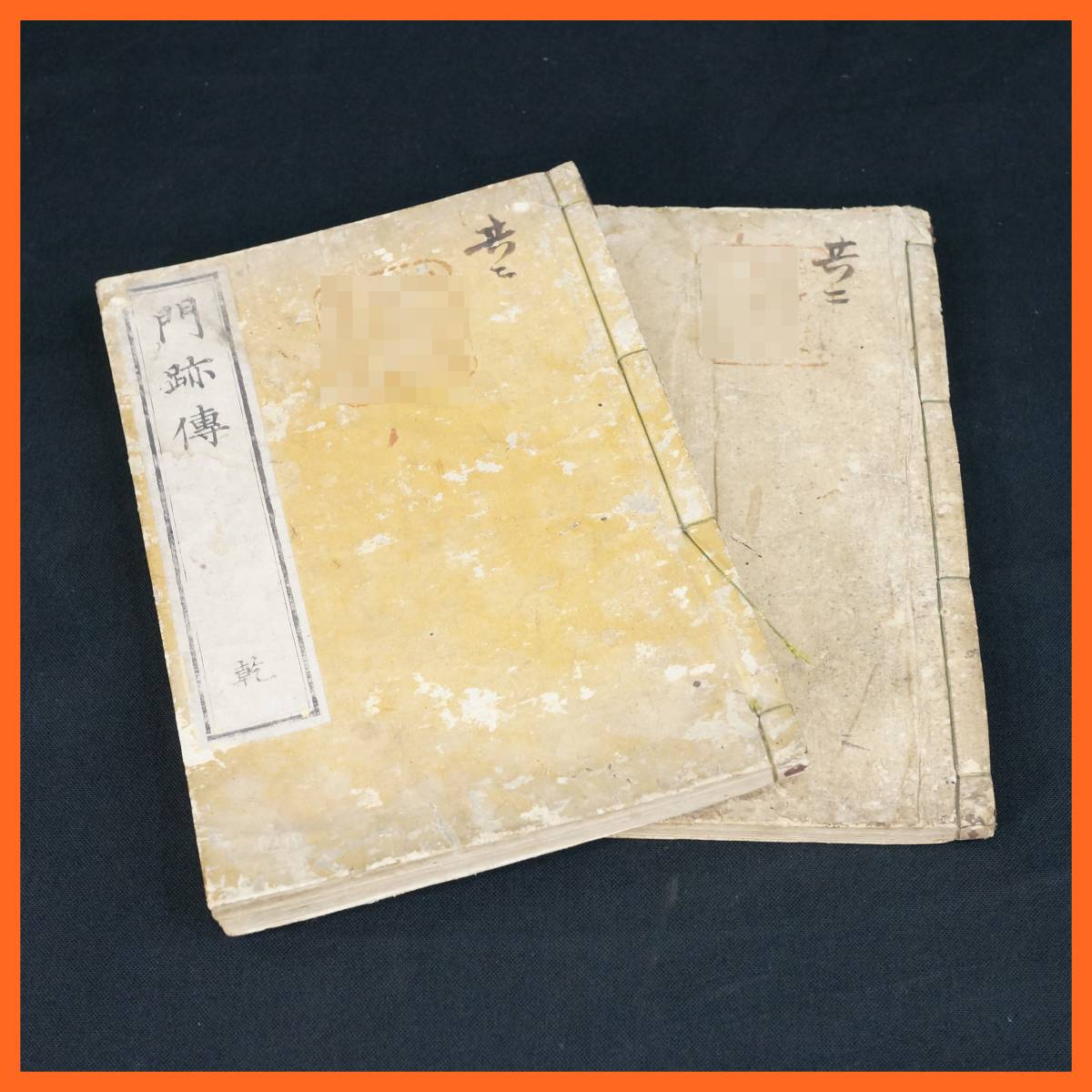  寺院所蔵品 門跡傳 乾 坤 2冊 古書 弘化年 巳年 門跡伝 仏教書 和本(仏教)｜売買されたオークション情報、yahooの商品情報をアーカイブ公開 - オークファン 仏教