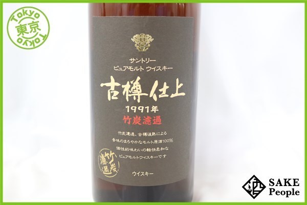 ◇注目! サントリー ピュアモルト 古樽仕上 1991 750ml 43% ジャパニーズ