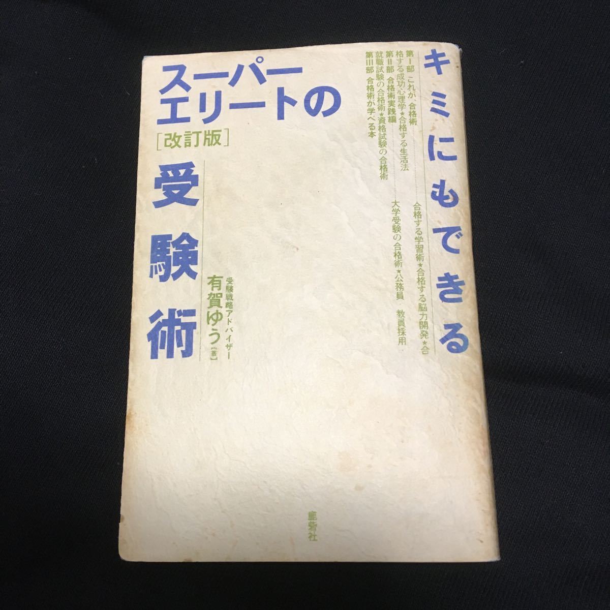 絶版希少本】キミにもできる スーパーエリートの受験術［改訂版］ 有賀