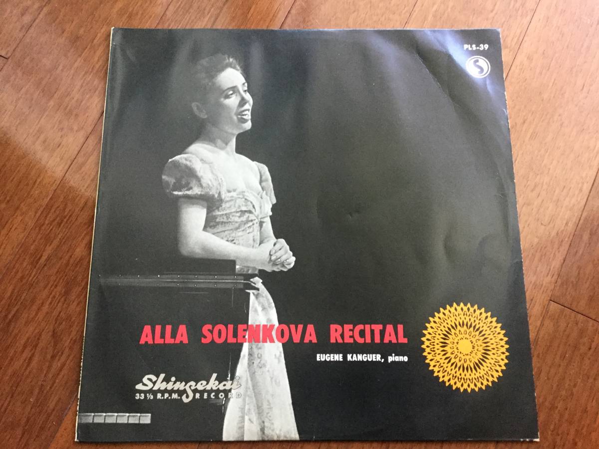 5％クーポン有り 超希少盤 ソレンコワ （ALLA SOLENKOVA ) リサイタル