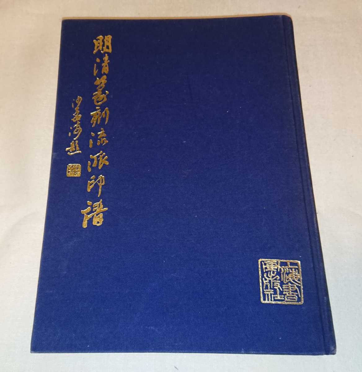 中国書籍「明清篆刻流派印譜」篆刻作家が勉強に使った資料(書き込み