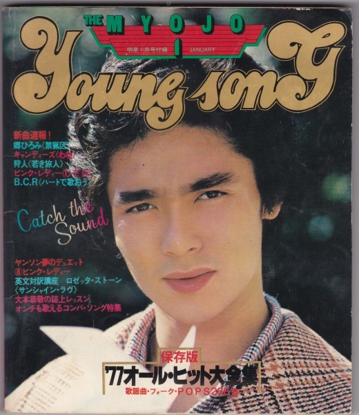 雑誌】1978年/昭和53年/明星1月号付録/YOUNG SONG/郷ひろみ(明星  